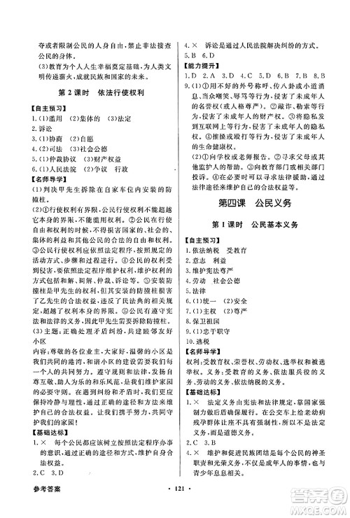 人民教育出版社2025年春百年学典同步导学与优化训练八年级道德与法治下册人教版答案