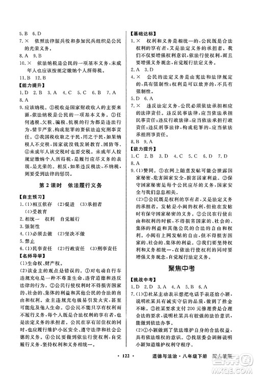 人民教育出版社2025年春百年学典同步导学与优化训练八年级道德与法治下册人教版答案