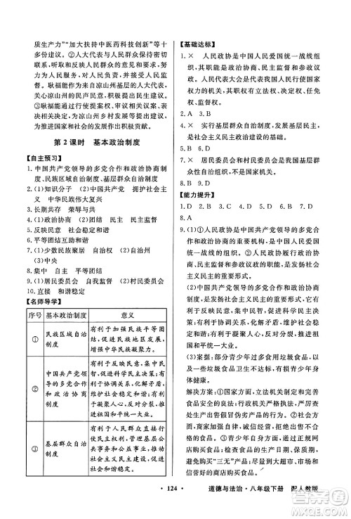 人民教育出版社2025年春百年学典同步导学与优化训练八年级道德与法治下册人教版答案