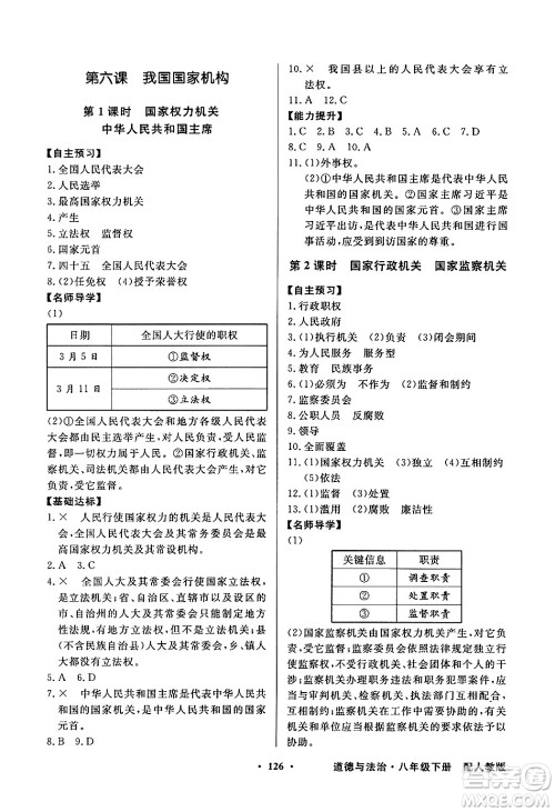 人民教育出版社2025年春百年学典同步导学与优化训练八年级道德与法治下册人教版答案
