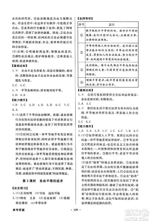 人民教育出版社2025年春百年学典同步导学与优化训练八年级道德与法治下册人教版答案