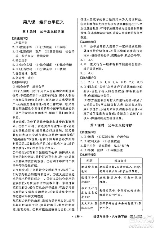 人民教育出版社2025年春百年学典同步导学与优化训练八年级道德与法治下册人教版答案