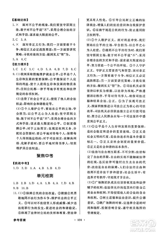 人民教育出版社2025年春百年学典同步导学与优化训练八年级道德与法治下册人教版答案