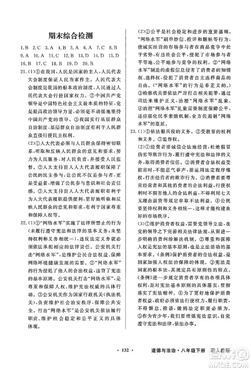 人民教育出版社2025年春百年学典同步导学与优化训练八年级道德与法治下册人教版答案