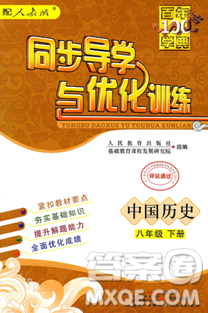 人民教育出版社2025年春百年学典同步导学与优化训练八年级历史下册人教版答案