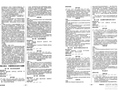 人民教育出版社2025年春百年学典同步导学与优化训练八年级历史下册人教版答案