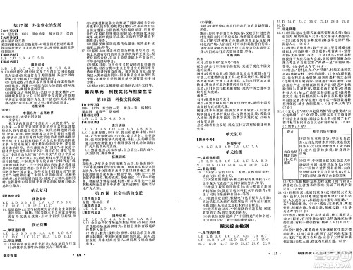 人民教育出版社2025年春百年学典同步导学与优化训练八年级历史下册人教版答案