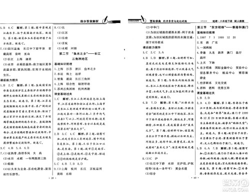 人民教育出版社2025年春百年学典同步导学与优化训练八年级地理下册人教版答案