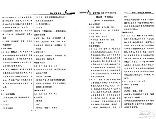 人民教育出版社2025年春百年学典同步导学与优化训练八年级地理下册人教版答案