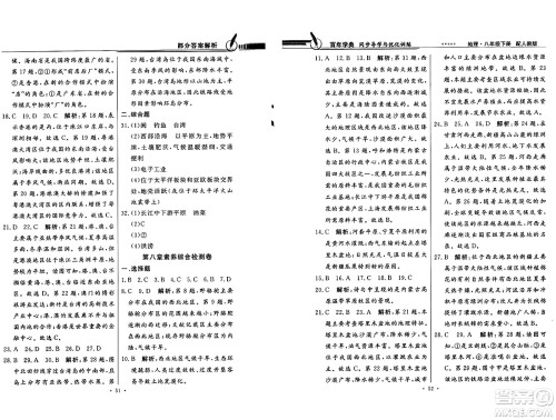 人民教育出版社2025年春百年学典同步导学与优化训练八年级地理下册人教版答案