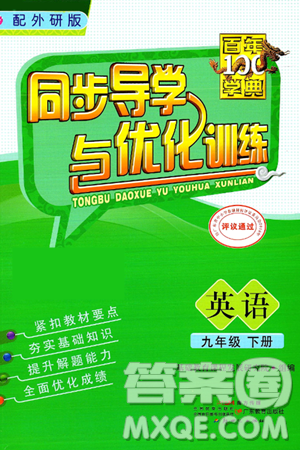 人民教育出版社2025年春百年学典同步导学与优化训练九年级英语下册外研版答案