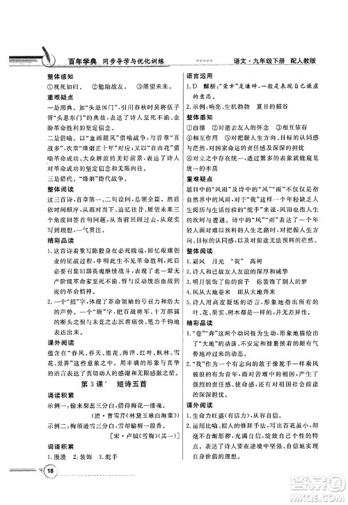 人民教育出版社2025年春百年学典同步导学与优化训练九年级语文下册人教版答案