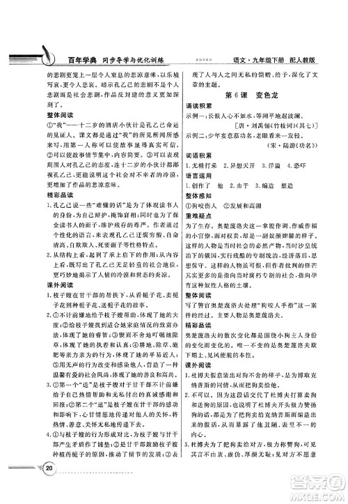 人民教育出版社2025年春百年学典同步导学与优化训练九年级语文下册人教版答案