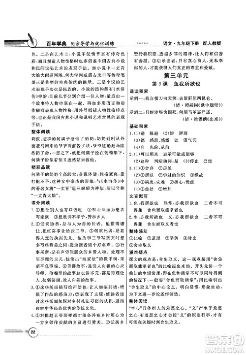 人民教育出版社2025年春百年学典同步导学与优化训练九年级语文下册人教版答案
