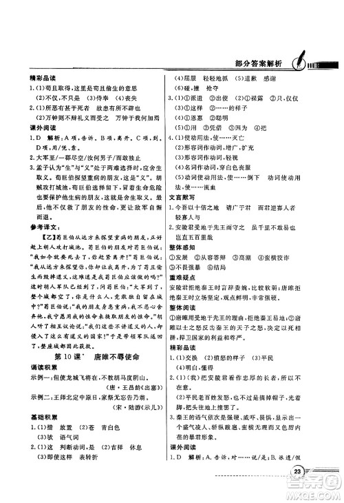 人民教育出版社2025年春百年学典同步导学与优化训练九年级语文下册人教版答案