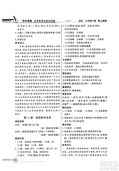 人民教育出版社2025年春百年学典同步导学与优化训练九年级语文下册人教版答案