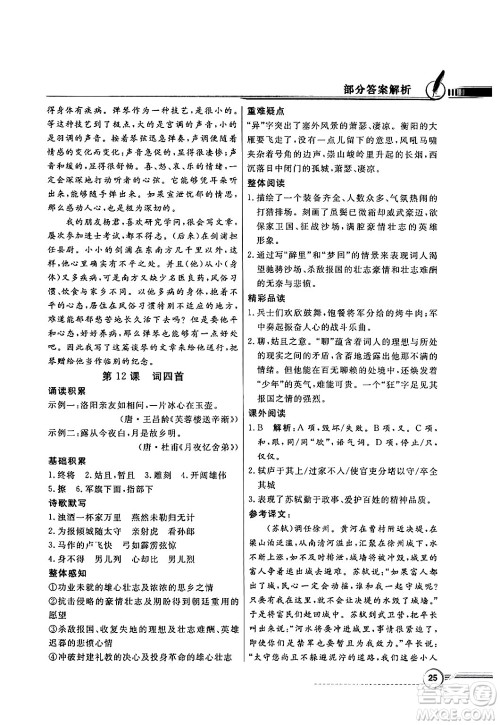 人民教育出版社2025年春百年学典同步导学与优化训练九年级语文下册人教版答案