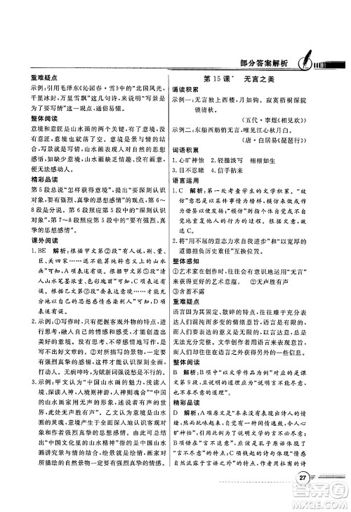 人民教育出版社2025年春百年学典同步导学与优化训练九年级语文下册人教版答案