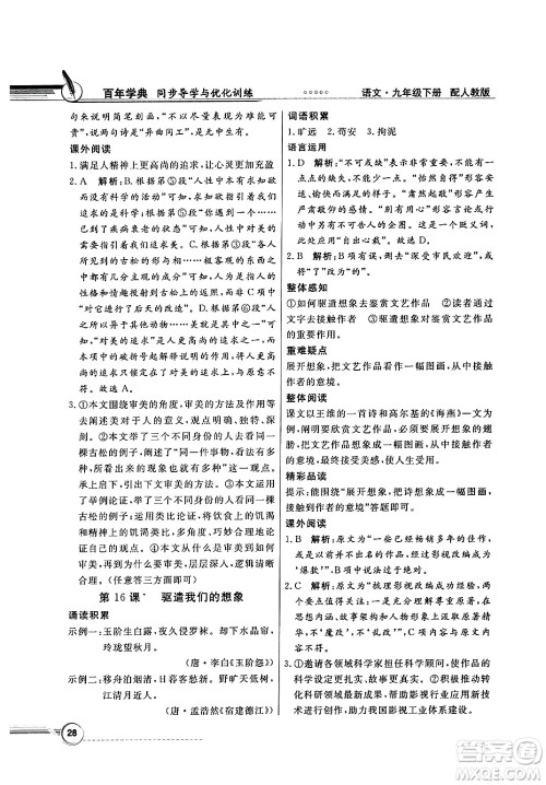 人民教育出版社2025年春百年学典同步导学与优化训练九年级语文下册人教版答案