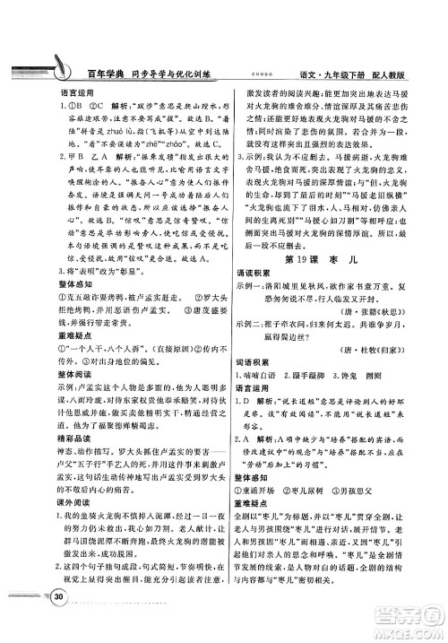 人民教育出版社2025年春百年学典同步导学与优化训练九年级语文下册人教版答案