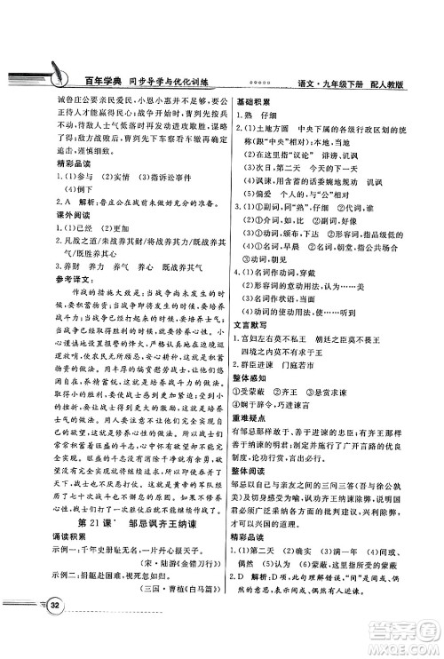 人民教育出版社2025年春百年学典同步导学与优化训练九年级语文下册人教版答案