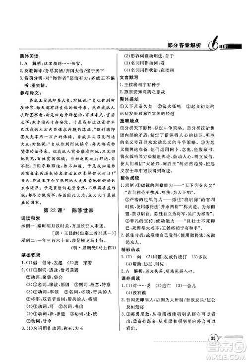 人民教育出版社2025年春百年学典同步导学与优化训练九年级语文下册人教版答案