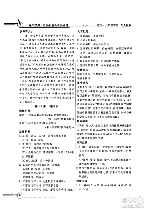人民教育出版社2025年春百年学典同步导学与优化训练九年级语文下册人教版答案