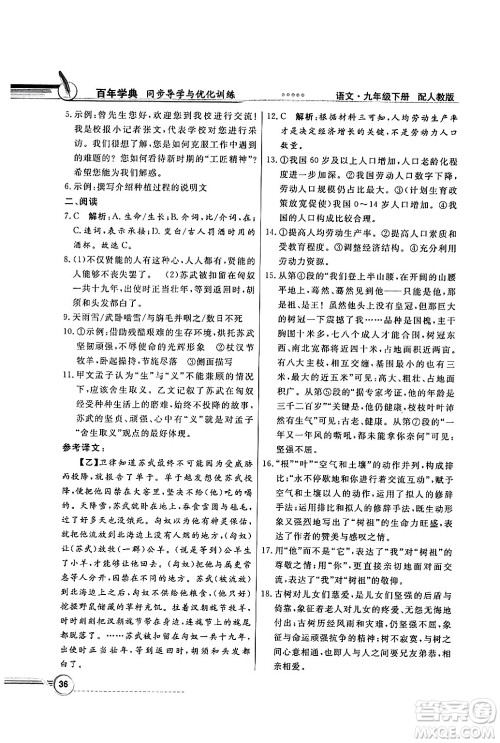 人民教育出版社2025年春百年学典同步导学与优化训练九年级语文下册人教版答案
