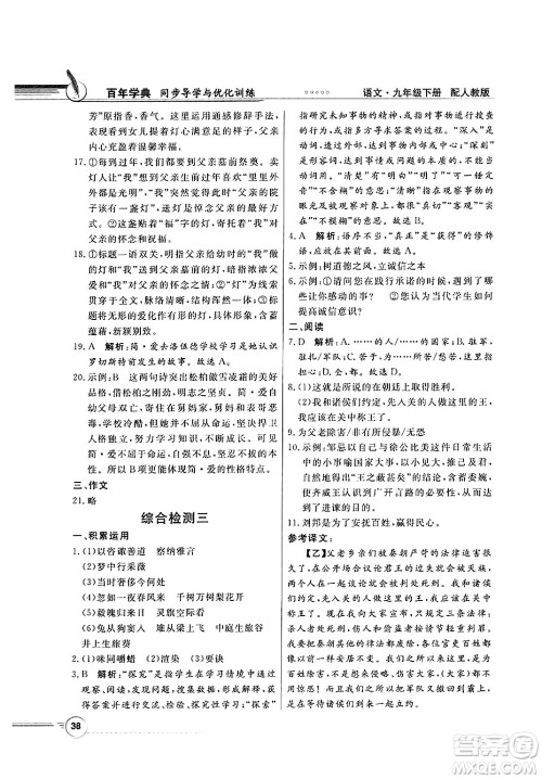 人民教育出版社2025年春百年学典同步导学与优化训练九年级语文下册人教版答案