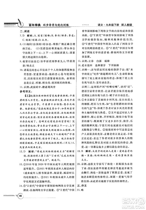 人民教育出版社2025年春百年学典同步导学与优化训练九年级语文下册人教版答案