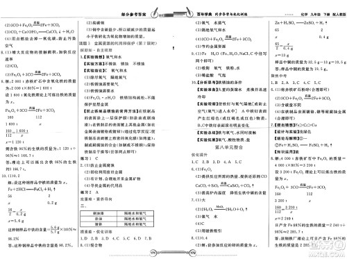 人民教育出版社2025年春百年学典同步导学与优化训练九年级化学下册人教版答案
