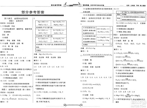 人民教育出版社2025年春百年学典同步导学与优化训练九年级化学下册人教版答案