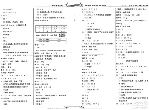 人民教育出版社2025年春百年学典同步导学与优化训练九年级化学下册人教版答案