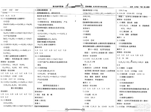 人民教育出版社2025年春百年学典同步导学与优化训练九年级化学下册人教版答案