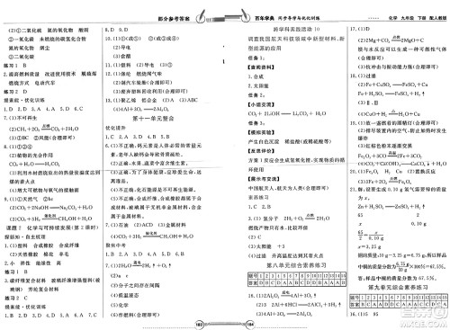 人民教育出版社2025年春百年学典同步导学与优化训练九年级化学下册人教版答案