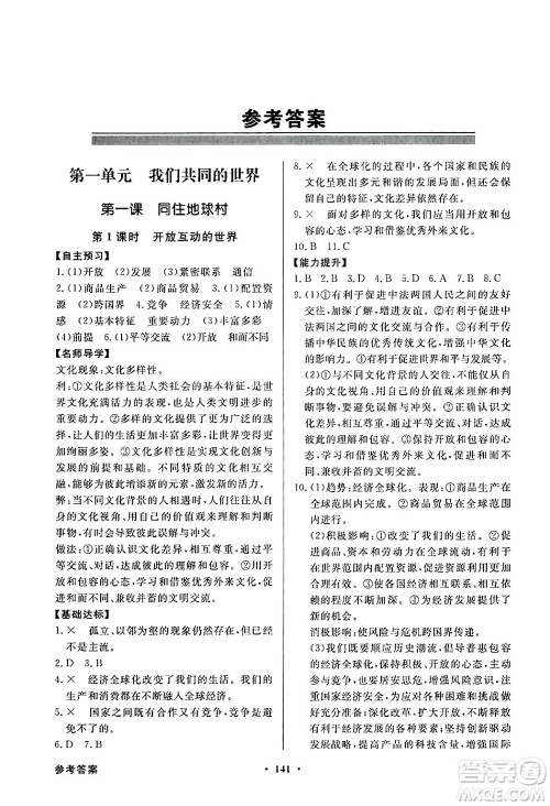 人民教育出版社2025年春百年学典同步导学与优化训练九年级道德与法治下册人教版答案