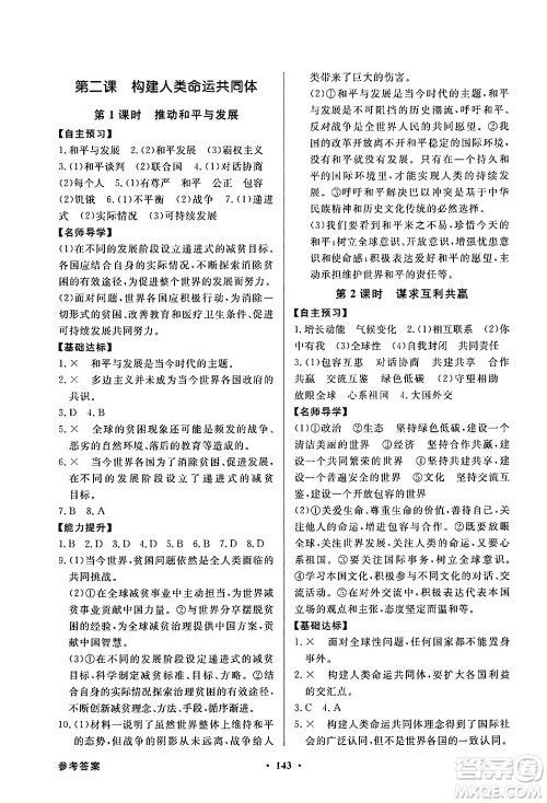 人民教育出版社2025年春百年学典同步导学与优化训练九年级道德与法治下册人教版答案