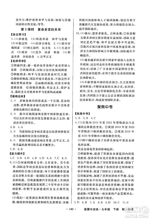 人民教育出版社2025年春百年学典同步导学与优化训练九年级道德与法治下册人教版答案