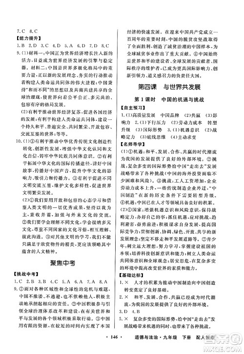 人民教育出版社2025年春百年学典同步导学与优化训练九年级道德与法治下册人教版答案