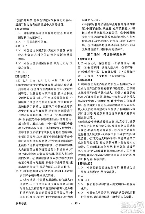 人民教育出版社2025年春百年学典同步导学与优化训练九年级道德与法治下册人教版答案