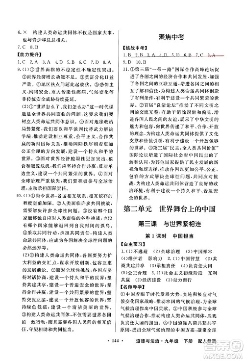 人民教育出版社2025年春百年学典同步导学与优化训练九年级道德与法治下册人教版答案