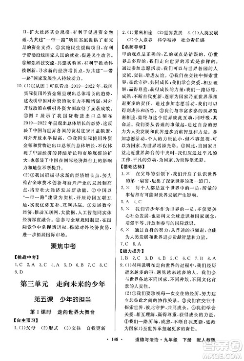 人民教育出版社2025年春百年学典同步导学与优化训练九年级道德与法治下册人教版答案
