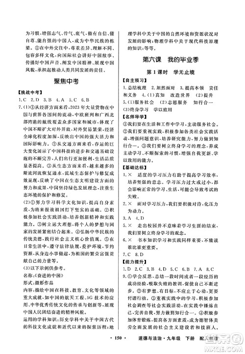 人民教育出版社2025年春百年学典同步导学与优化训练九年级道德与法治下册人教版答案
