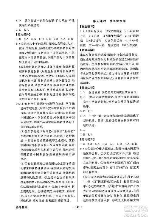 人民教育出版社2025年春百年学典同步导学与优化训练九年级道德与法治下册人教版答案