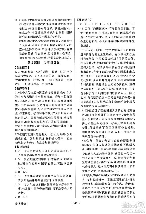 人民教育出版社2025年春百年学典同步导学与优化训练九年级道德与法治下册人教版答案