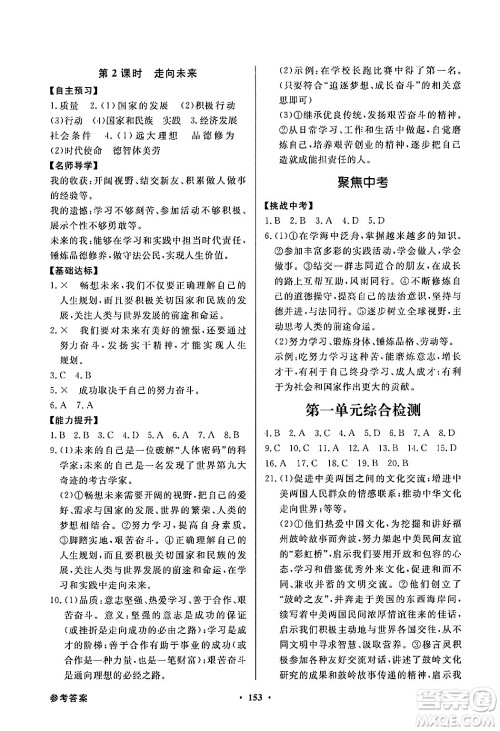 人民教育出版社2025年春百年学典同步导学与优化训练九年级道德与法治下册人教版答案