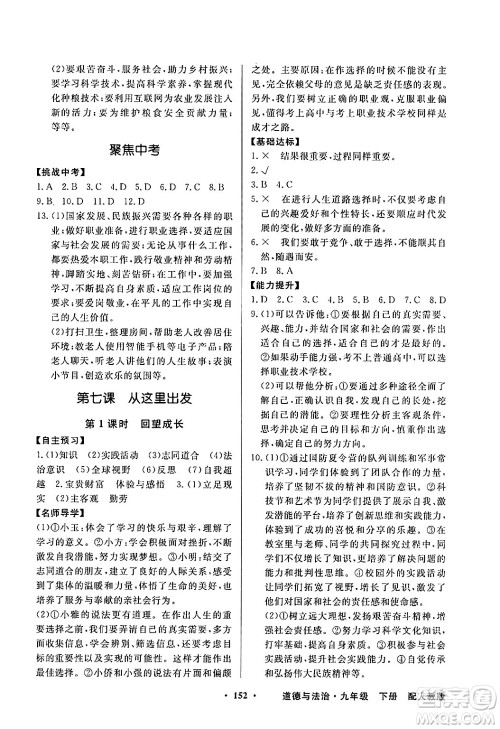 人民教育出版社2025年春百年学典同步导学与优化训练九年级道德与法治下册人教版答案