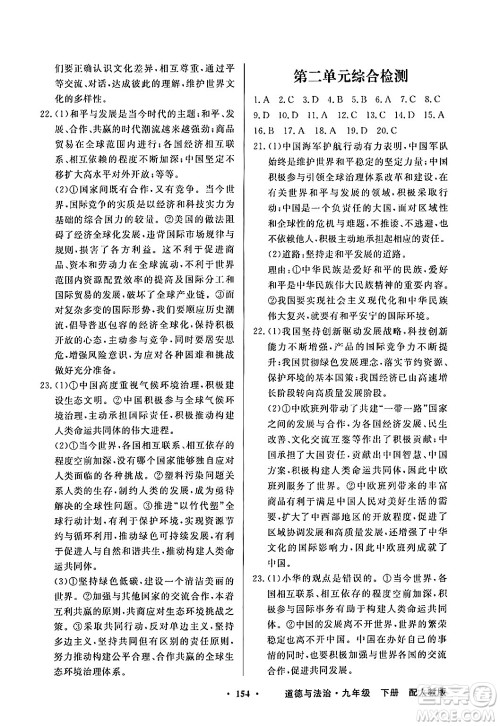 人民教育出版社2025年春百年学典同步导学与优化训练九年级道德与法治下册人教版答案