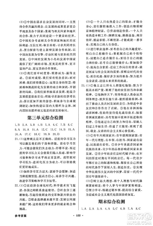 人民教育出版社2025年春百年学典同步导学与优化训练九年级道德与法治下册人教版答案