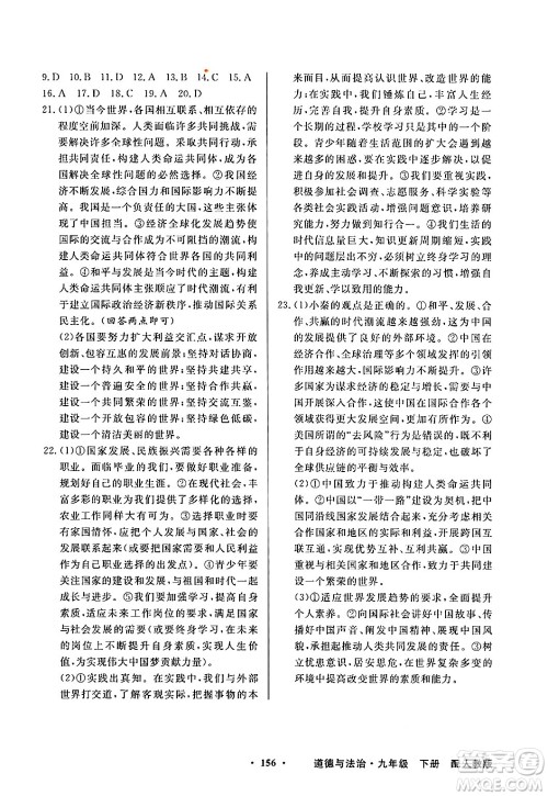 人民教育出版社2025年春百年学典同步导学与优化训练九年级道德与法治下册人教版答案